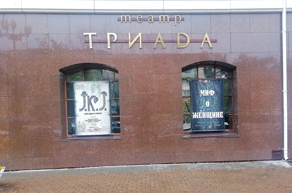 Камерный театр «Триада»