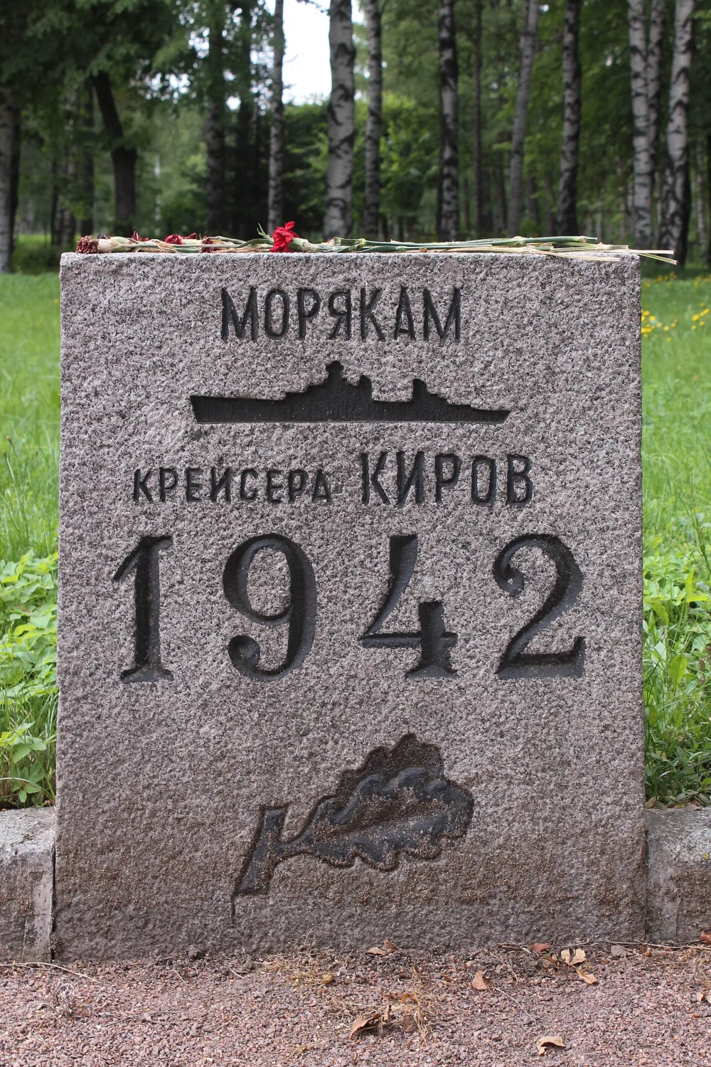 Братская могила моряков крейсера «Киров»