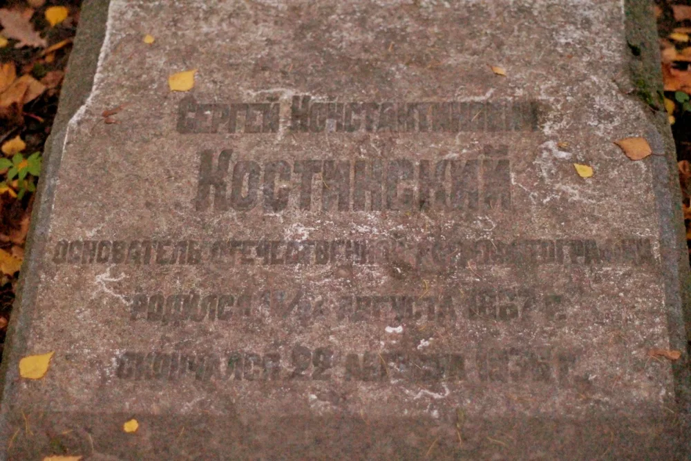 Могила С.К. Костинского (1867-1936), астронома