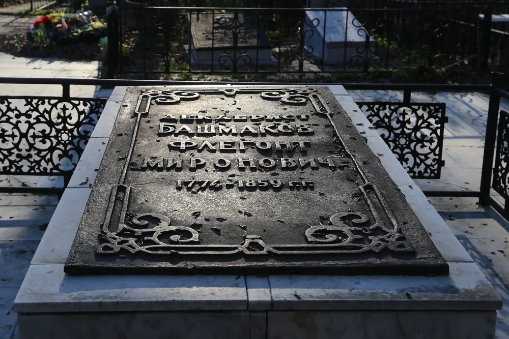 Могила Флегонта Мироновича Башмакова (1775-1859), декабриста