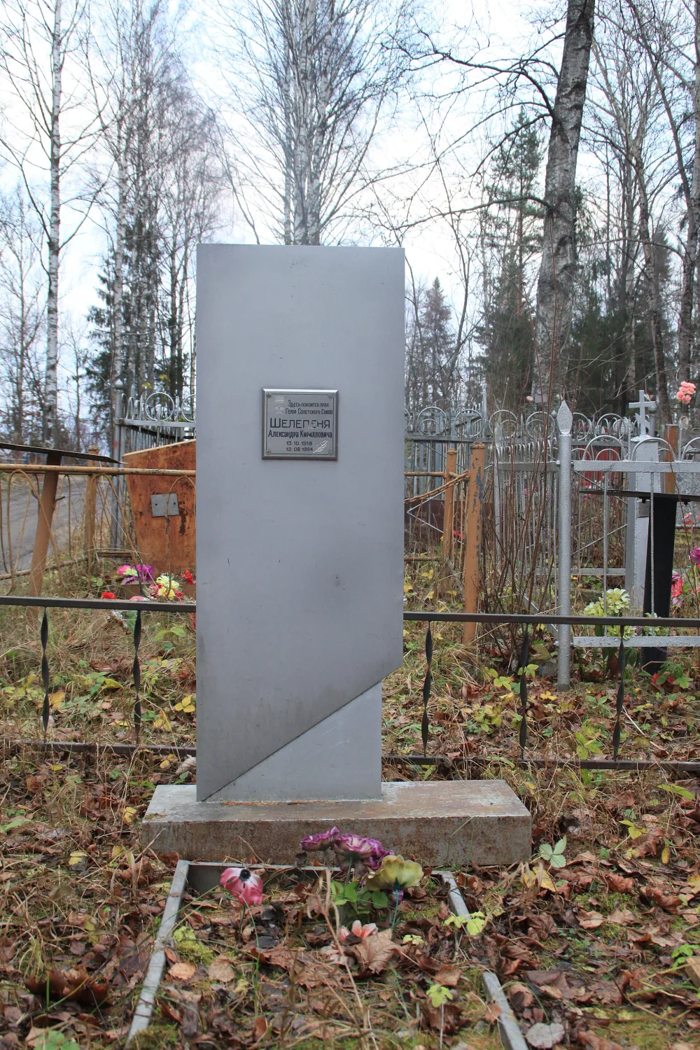 Могила Шелепеня А.К. (1918−1964), Героя Советского Союза