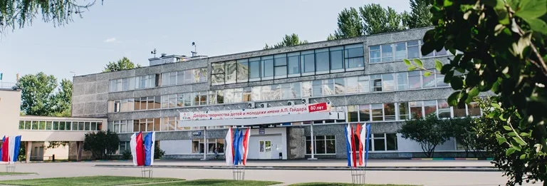 Дворец пионеров и школьников имени Аркадия Петровича Гайдара