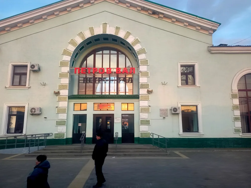 Петров Вал
