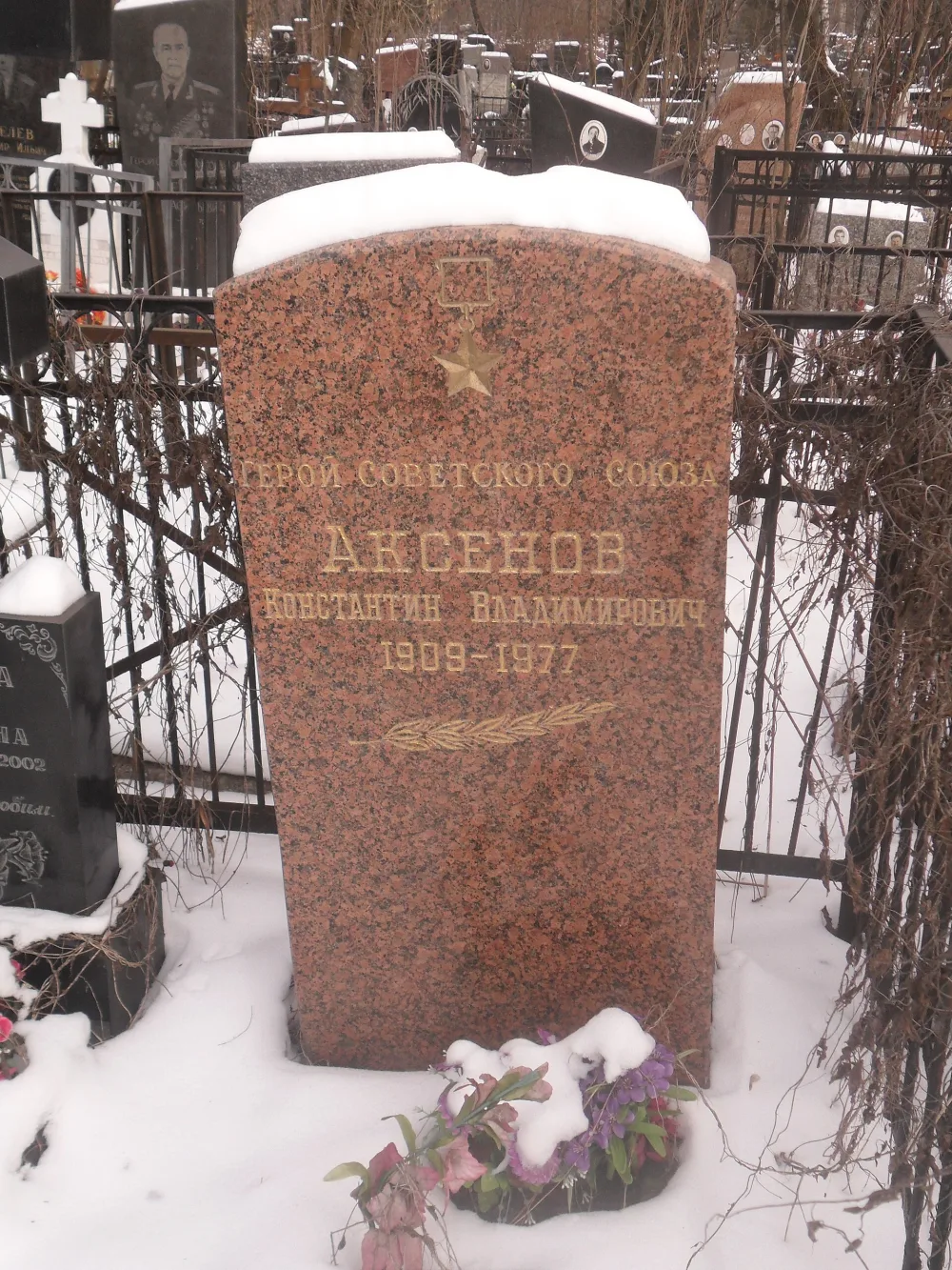 Могила Константина Владимировича Аксёнова