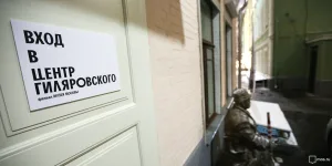 Центр Гиляровского