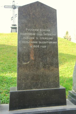 Братская могила защитников Зарайска от поляков в 1608 году