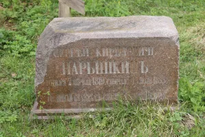 Надгробный памятник С.К.Нарышкину