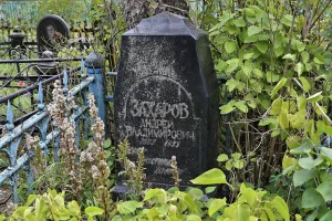 Могила А. В. Захарова