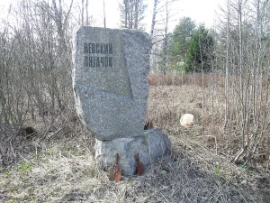 Невский пятачок и Невская Дубровка