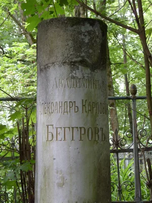 Могила А.К. Беггрова (1841-1914), художника