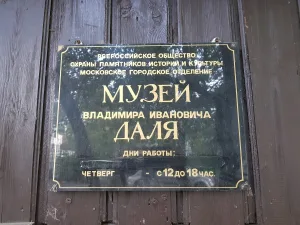 Музей В. И. Даля