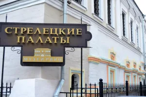 Стрелецкие палаты