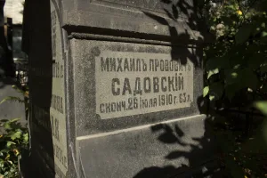 Могила Михаила Прововича Садовского