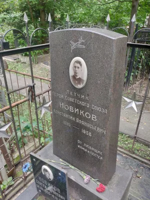 Могила Константина Афанасьевича Новикова