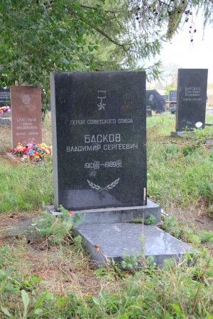 Могила Баскова В.С. (1913−1989), Героя Советского Союза