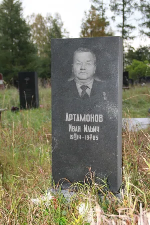 Могила Артамонова И.И. (1914−1985), Героя Советского Союза