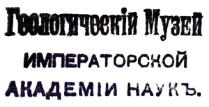 Геологический музей имени Петра I