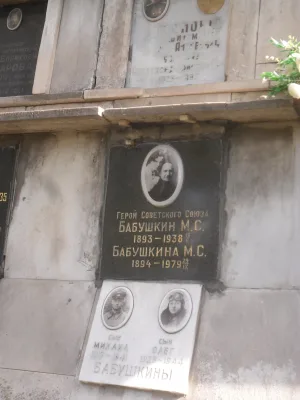 Урна с прахом Бабушкина Михаила Сергеевича (1893-1938), лётчика, Героя Советского Союза (Хамовники)