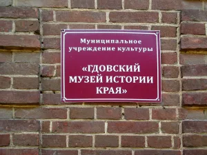 Гдовский музей истории края
