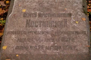 Могила С.К. Костинского (1867-1936), астронома