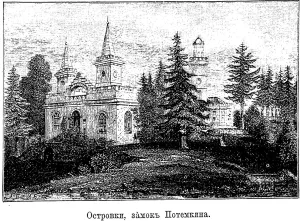 Имение Г.А. Потемкина «Островки»