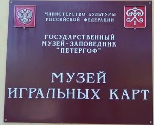 Музей игральных карт