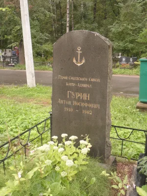 Могила А.И. Гурина (1910-1962), Героя Советского Союза