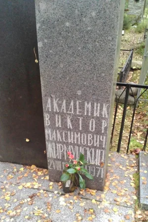Могила В.М. Жирмунского (1891-1971), историка литературы