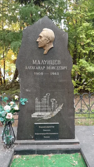 Могила Малунцева А.М. (1908-1962), организатора нефтеперерабатывающей промышленности СССР