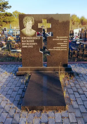 Могила В. Я. Ерошенко
