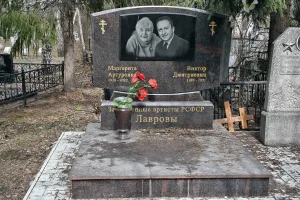 Могила Лаврова В.Д. (1920-1971), заслуженного артиста РСФСР