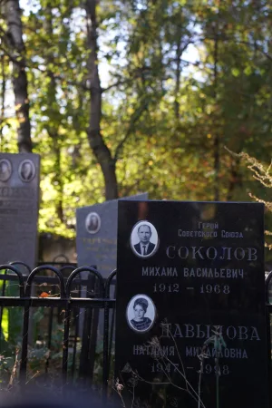 Могила Михаила Соколова