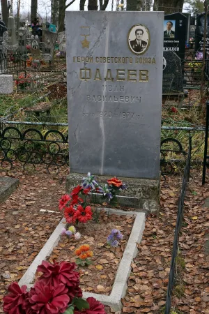 Могила И.В. Фадеева (1923-1977), Героя Советского Союза