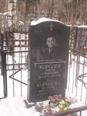 Могила Романа Алексеевича Королёва