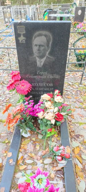 Могила Героя Советского Союза Колесова А.М.