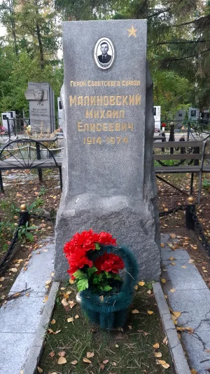 Могила М. Е. Малиновского