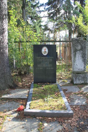 Могила Горбунова А.М. (1905−1956), Героя Советского Союза
