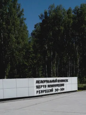 Мемориальный комплекс жертв политических репрессий
