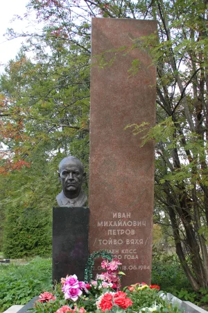 Могила И. М. Петрова (Тойво Вяхя)